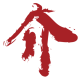 JIE = 介