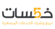 موقع خمــسات
