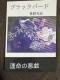 長野充宏　新作ブラックバード