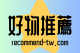 好物推薦
