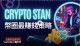 Crypto Stan 幣圈最賺錢的策略