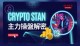 Crypto Stan主力操盤解密