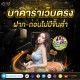 บาคาร่าเว็บตรง