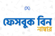 ফেসবুক বিন নম্বর সমাধান