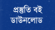 প্রস্তুতি বই ডাউনলোড